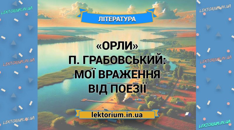 «Орли» П. Грабовський_ МОЇ ВРАЖЕННЯ від поезії