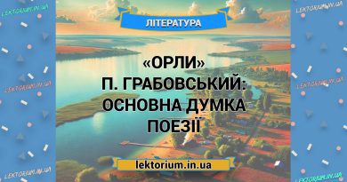«Орли» П. Грабовський_ ОСНОВНА ДУМКА поезії