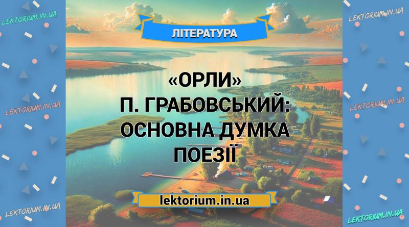 «Орли» П. Грабовський_ ОСНОВНА ДУМКА поезії