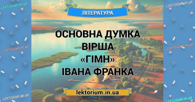 Основна думка вірша «Гімн» Івана Франка