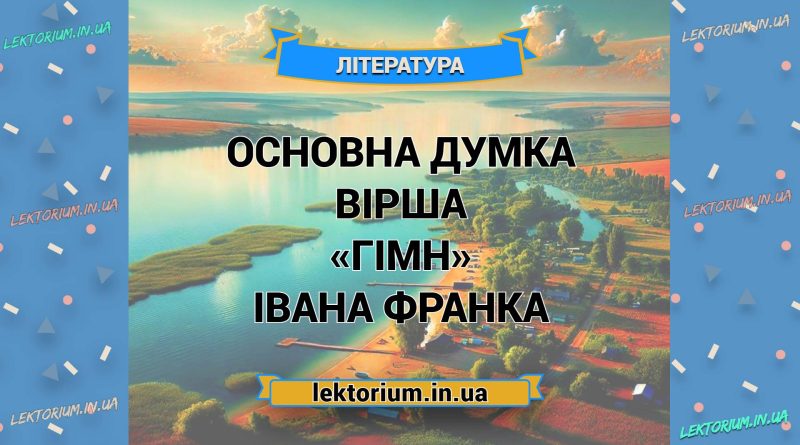 Основна думка вірша «Гімн» Івана Франка