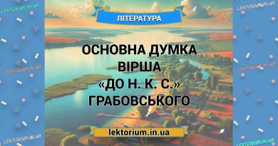Основна думка вірша «До Н. К. С.» Грабовського