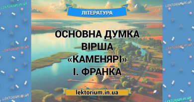 Основна думка вірша «Каменярі» І. Франка