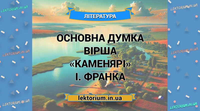 Основна думка вірша «Каменярі» І. Франка