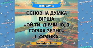 Основна думка вірша «Ой ти, дівчино, з горіха зерня» І. Франка