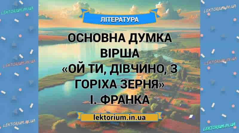 Основна думка вірша «Ой ти, дівчино, з горіха зерня» І. Франка