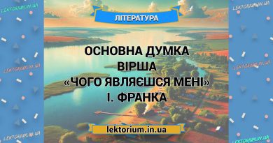 Основна думка вірша «Чого являєшся мені у сні» І. Франка