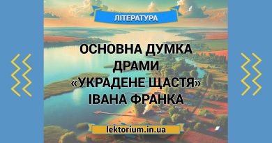 Основна думка драми «Украдене щастя» Івана Франка