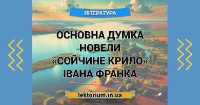 Основна думка новели «Сойчине крило» Івана Франка