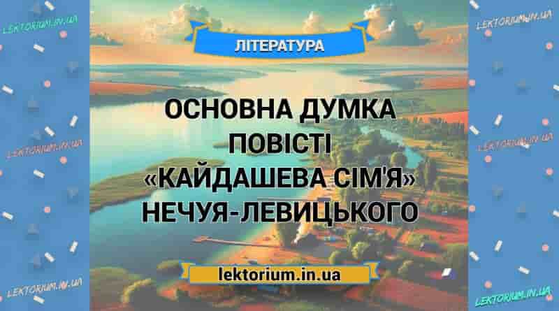 Основна думка повісті «Кайдашева сім'я» Нечуя-Левицького