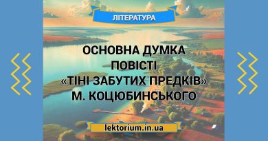 Основна думка повісті «Тіні забутих предків» М. Коцюбинського