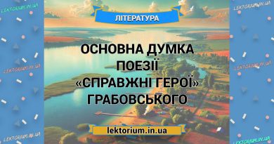 Основна думка поезії «Справжні герої» Грабовського
