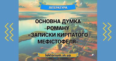 Основна думка роману «Записки Кирпатого Мефістофеля»