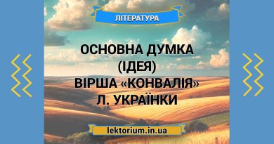 Основна думка (ідея) вірша «Конвалія» Л. Українки