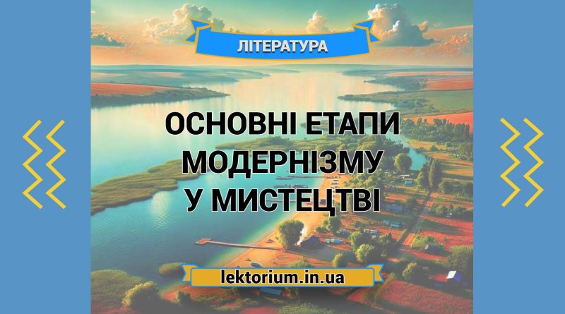 Основні етапи модернізму у мистецтві
