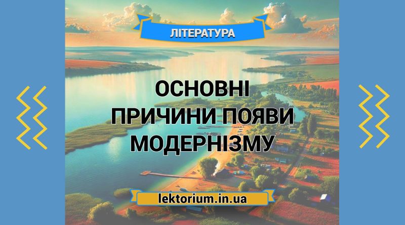 Основні причини появи модернізму