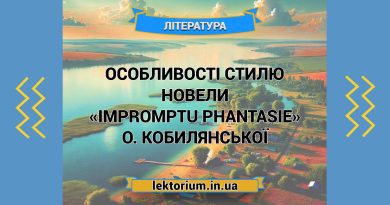 Особливості стилю новели «Impromptu phantasie» О. Кобилянської