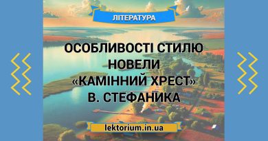 Особливості стилю новели «Камінний хрест» В. Стефаника
