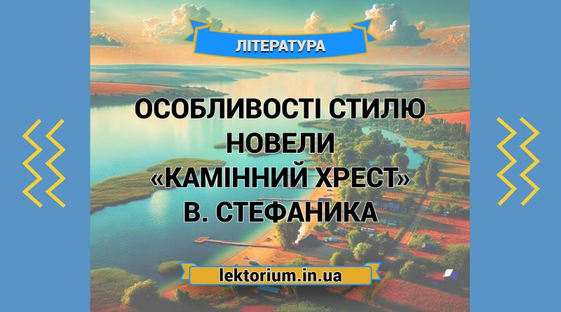 Особливості стилю новели «Камінний хрест» В. Стефаника