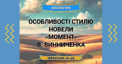 Особливості стилю новели «Момент» В. Винниченка