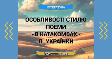 Особливості стилю поеми «В катакомбах» Л. Українки