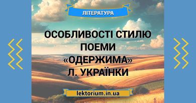 Особливості стилю поеми «Одержима» Л. Українки