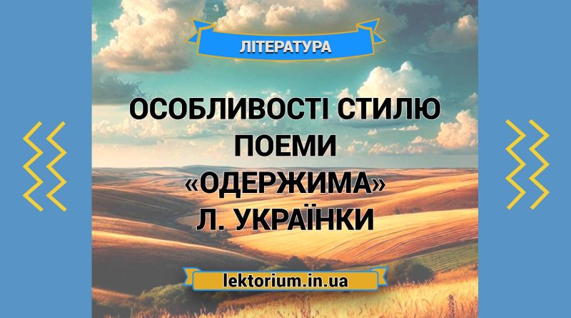 Особливості стилю поеми «Одержима» Л. Українки