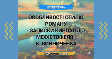 Особливості стилю роману «Записки Кирпатого Мефістофеля» В. Винниченка