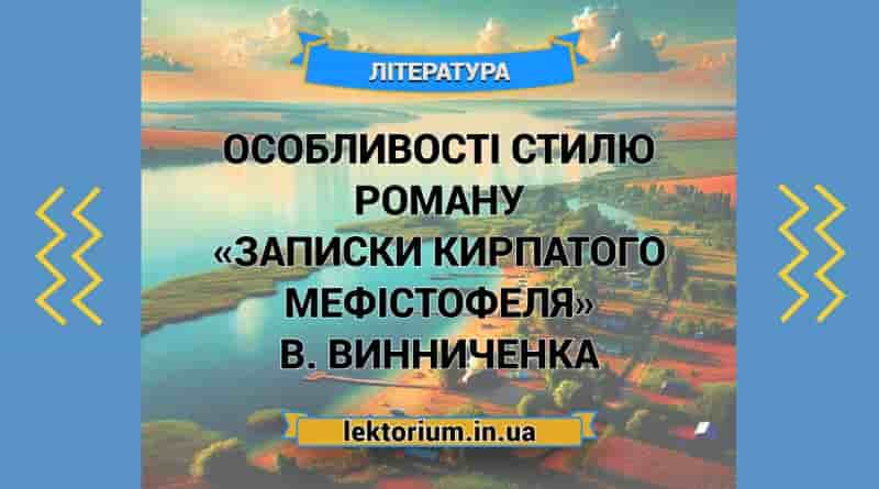 Особливості стилю роману «Записки Кирпатого Мефістофеля» В. Винниченка