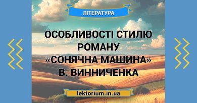 Особливості стилю роману «Сонячна машина» В. Винниченка
