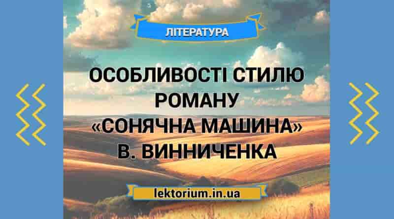 Особливості стилю роману «Сонячна машина» В. Винниченка