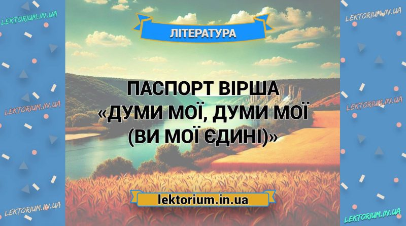 Паспорт вірша «Думи мої, думи мої (ви мої єдині)»