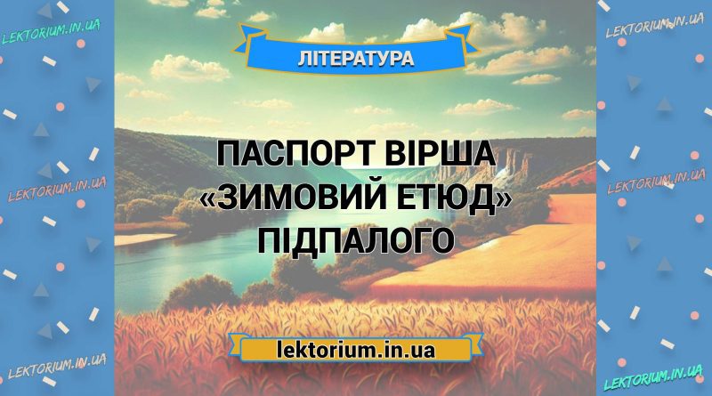 Паспорт вірша «Зимовий етюд» Підпалого