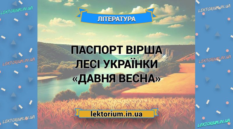 Паспорт вірша Лесі Українки «Давня весна»