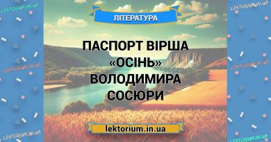 Паспорт вірша «Осінь» Володимира Сосюри
