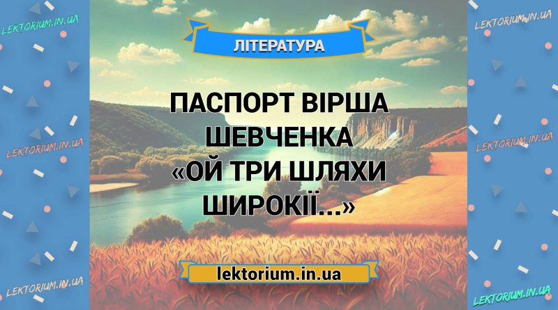 Паспорт вірша Шевченка «Ой три шляхи широкії...»