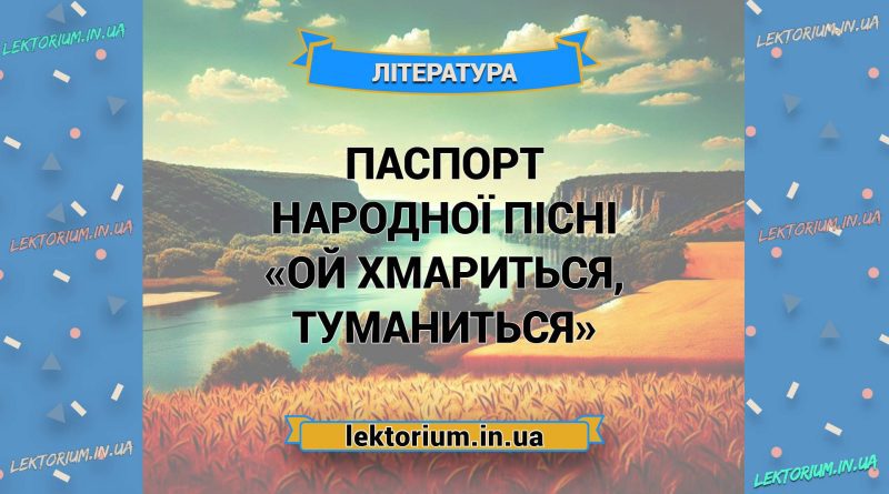 Паспорт народної пісні «Ой хмариться, туманиться»