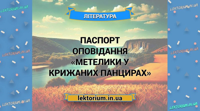 Паспорт оповідання «Метелики у крижаних панцирах»