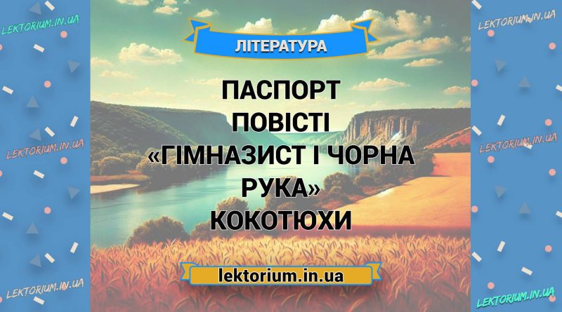 Паспорт повісті «Гімназист і Чорна Рука» Кокотюхи
