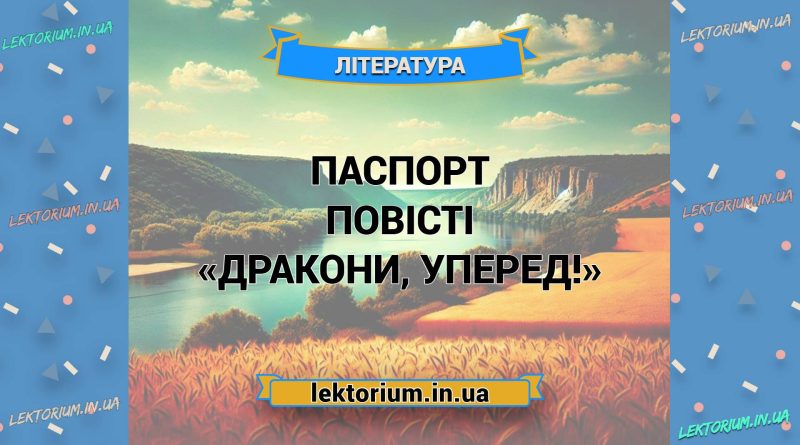 Паспорт повісті «Дракони, уперед!»