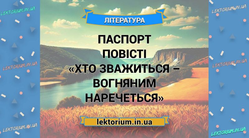 Паспорт повісті «Хто зважиться – вогняним наречеться»