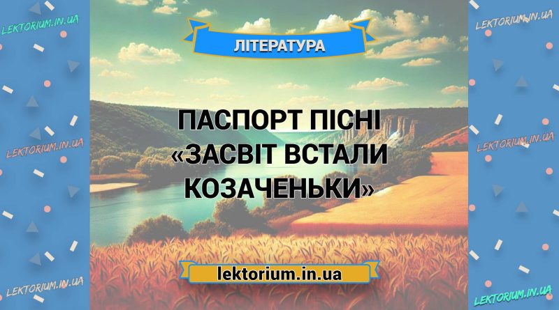 Паспорт пісні «Засвіт встали козаченьки»