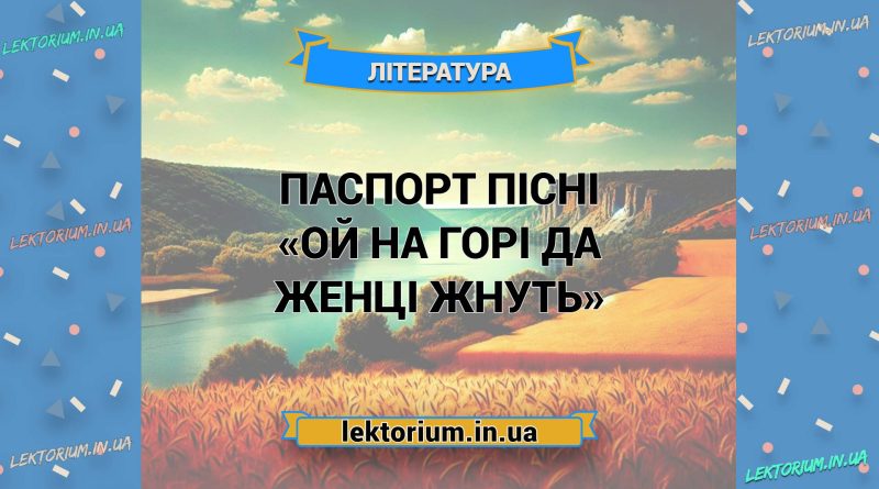 Паспорт пісні «Ой на горі да женці жнуть»