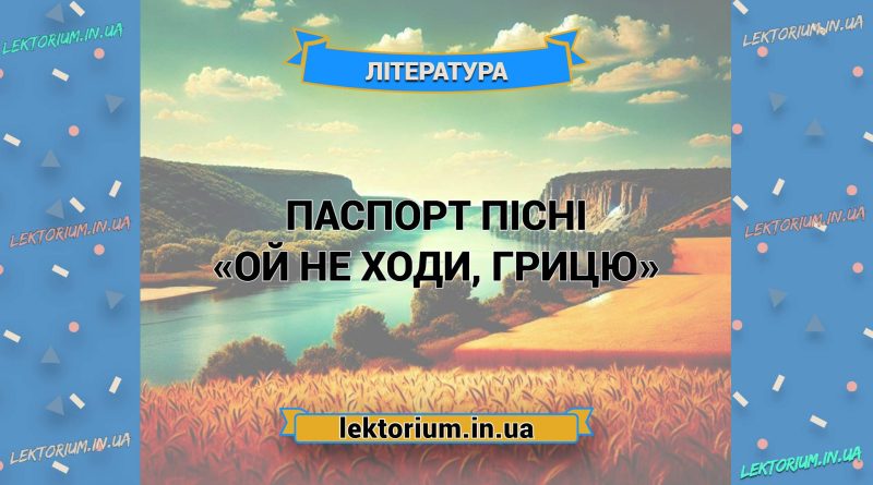 Паспорт пісні «Ой не ходи, Грицю»