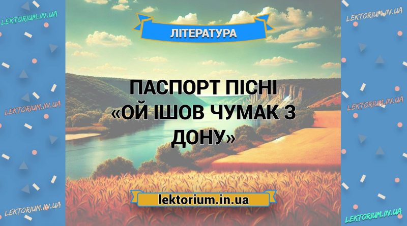 Паспорт пісні «Ой ішов чумак з Дону»