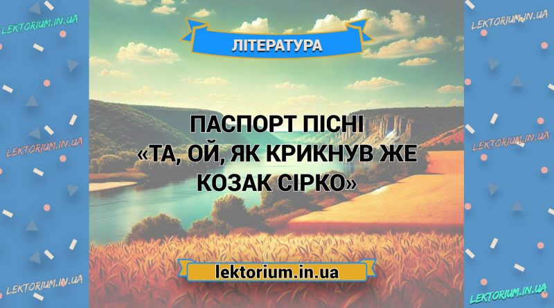 Паспорт пісні «Та, ой, як крикнув же козак Сірко»