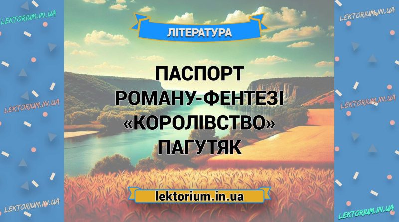 Паспорт роману-фентезі «Королівство» Пагутяк