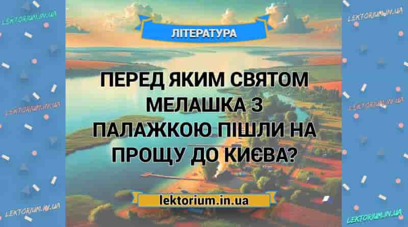 Перед яким святом Мелашка з Палажкою пішли на прощу до Києва