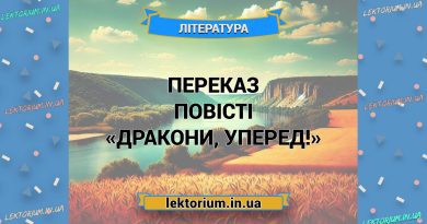 Переказ повісті «Дракони, уперед!»