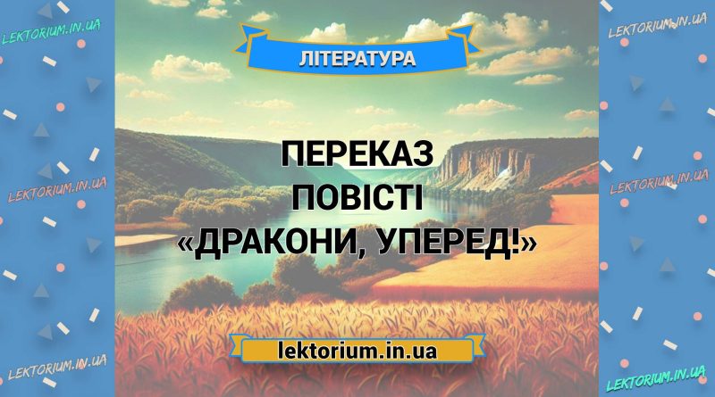 Переказ повісті «Дракони, уперед!»